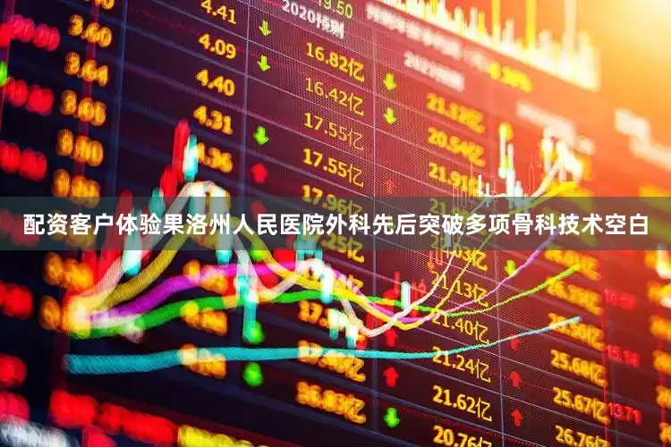 配资客户体验果洛州人民医院外科先后突破多项骨科技术空白