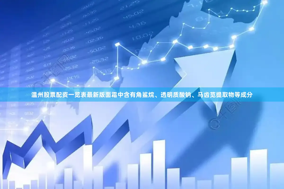 温州股票配资一览表最新版面霜中含有角鲨烷、透明质酸钠、马齿苋提取物等成分