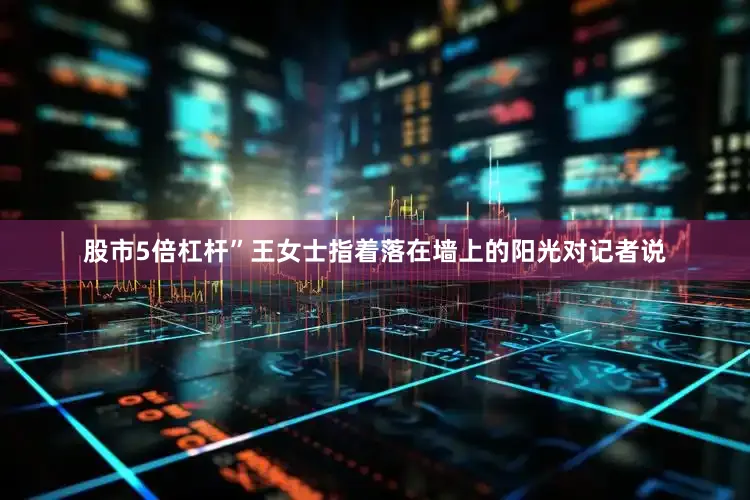 股市5倍杠杆”王女士指着落在墙上的阳光对记者说