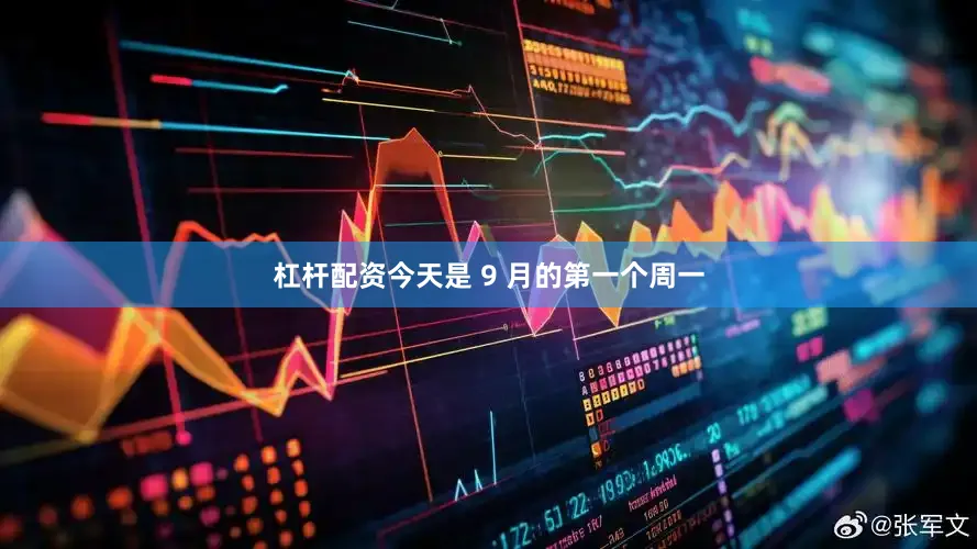 杠杆配资今天是 9 月的第一个周一